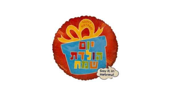 בלון יום הולדת שמח מתנה עגול